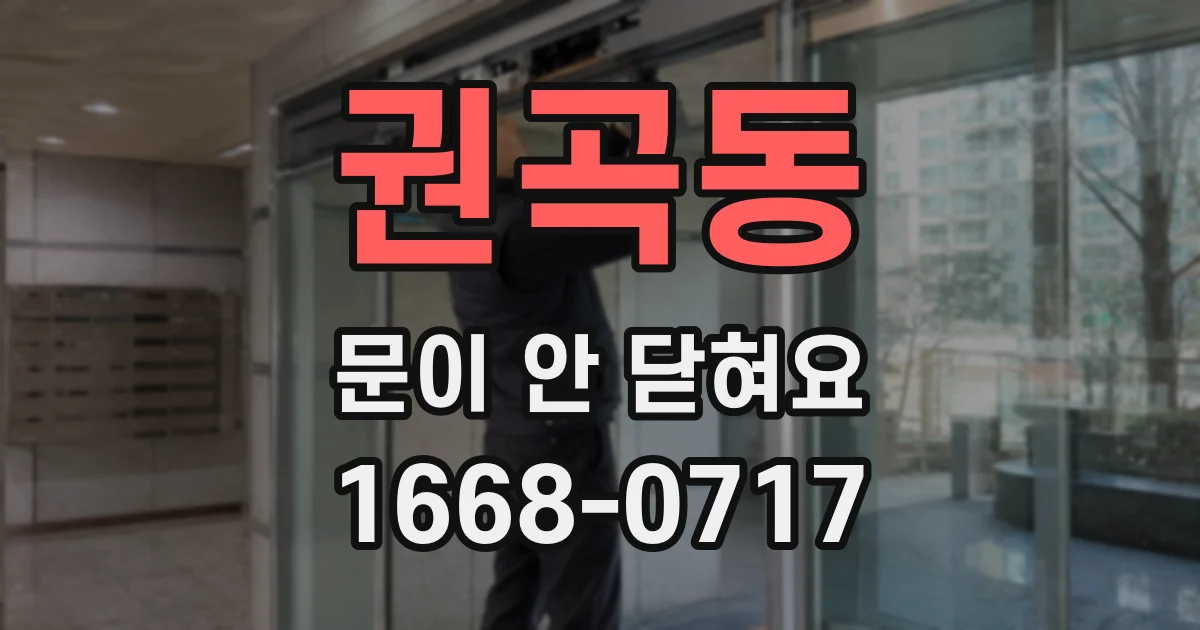 권곡동 문이 안 닫혀요