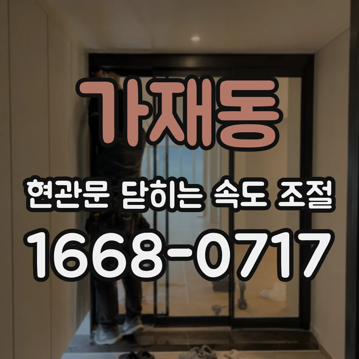 가재동 현관문 닫히는 속도 조절