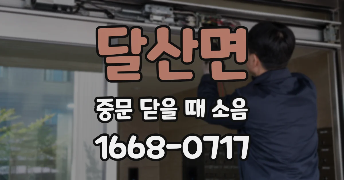 달산면 중문 닫을 때 소음