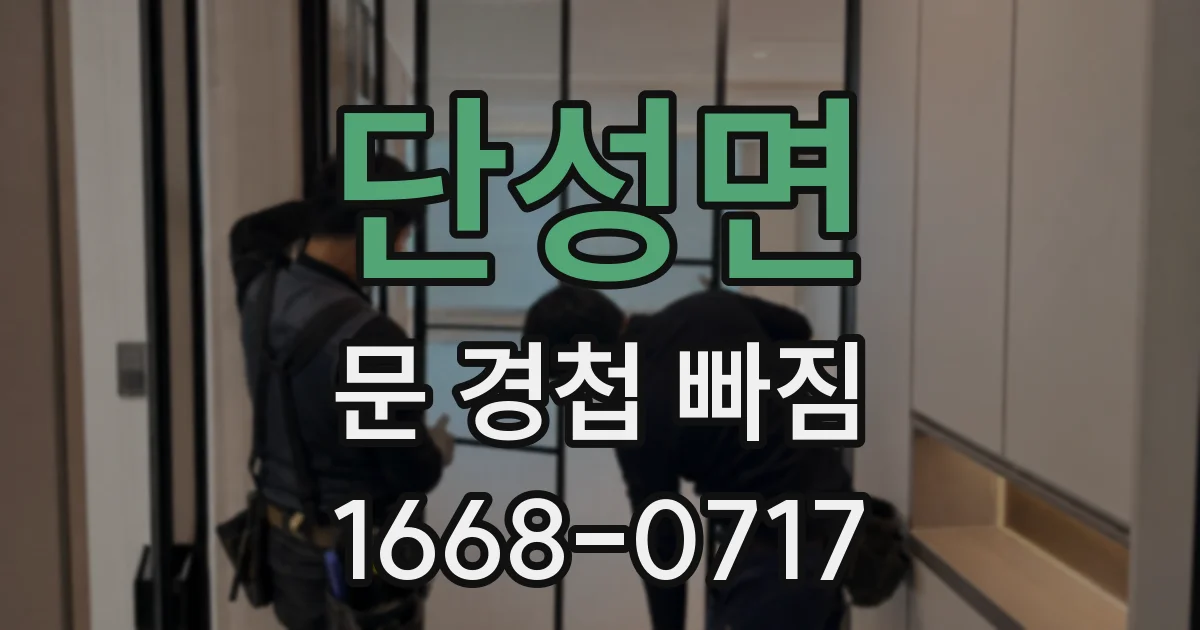 단성면 문 경첩 빠짐