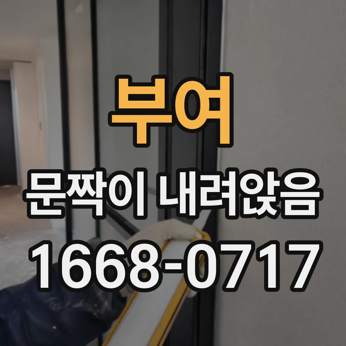 부여 문짝이 내려앉음 방문 경첩 고정 나사 재체결 절차