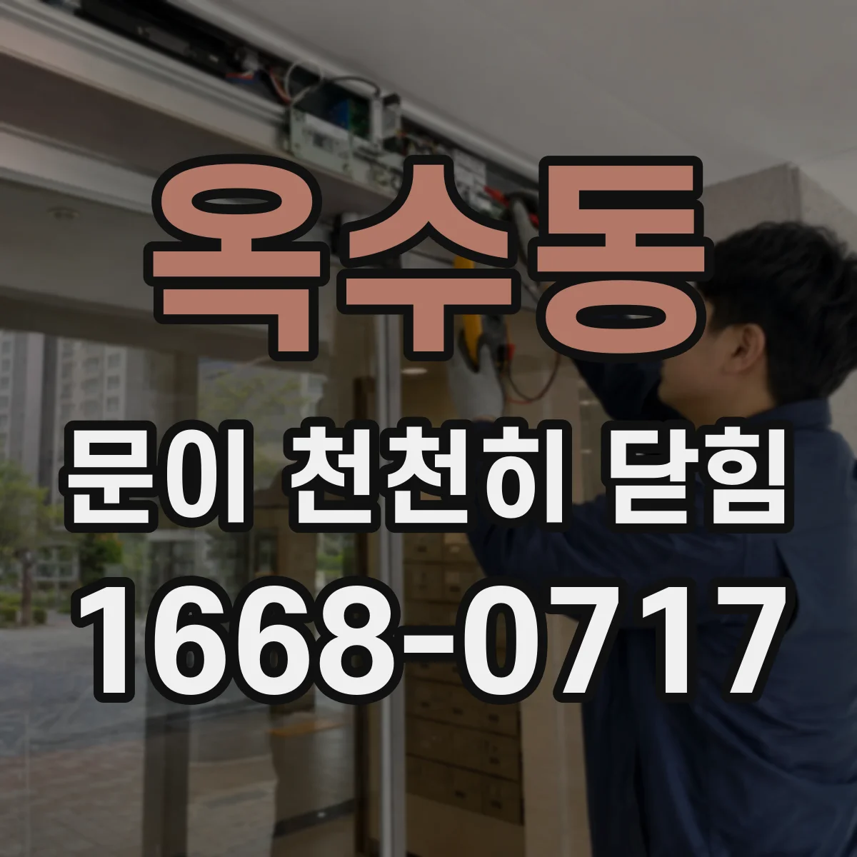 옥수동 문이 천천히 닫힘