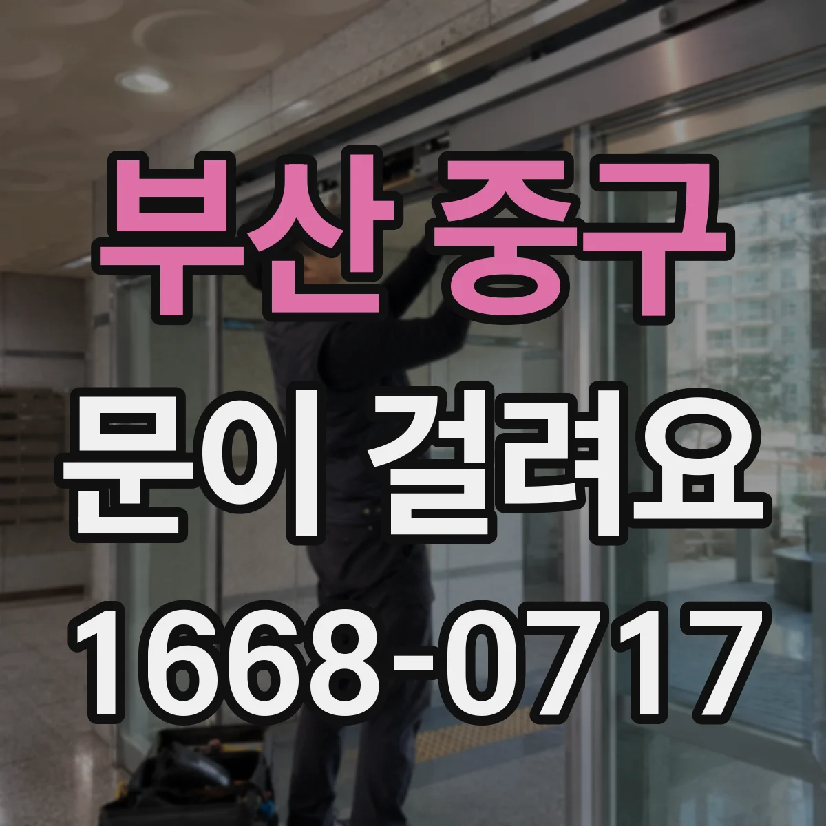 부산 중구 문이 걸려요 문이 걸릴 때 표시 테이프로 닿는 부분 확인