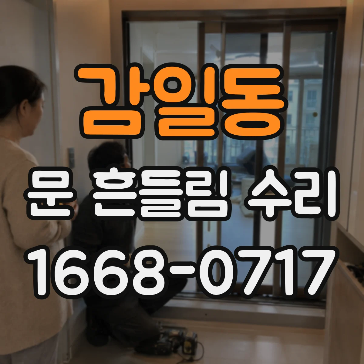 감일동 문 흔들림 수리