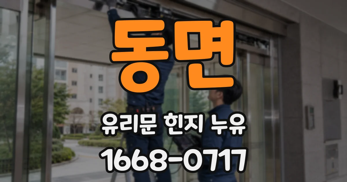 동면 유리문 힌지 누유