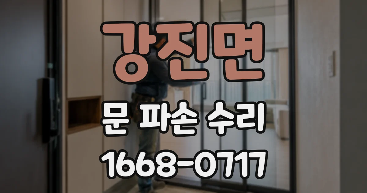 강진면 문 파손 수리