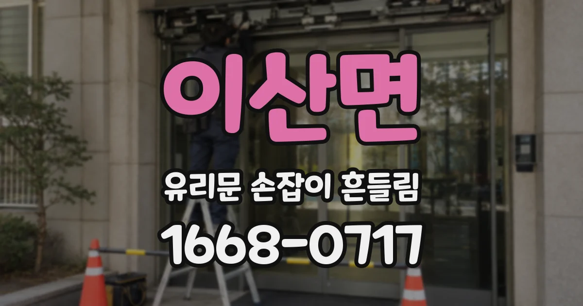 이산면 유리문 손잡이 흔들림