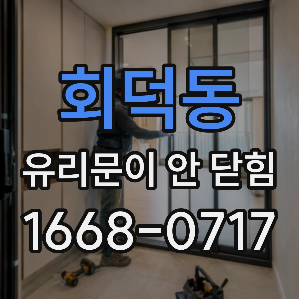 회덕동 유리문이 안 닫힘