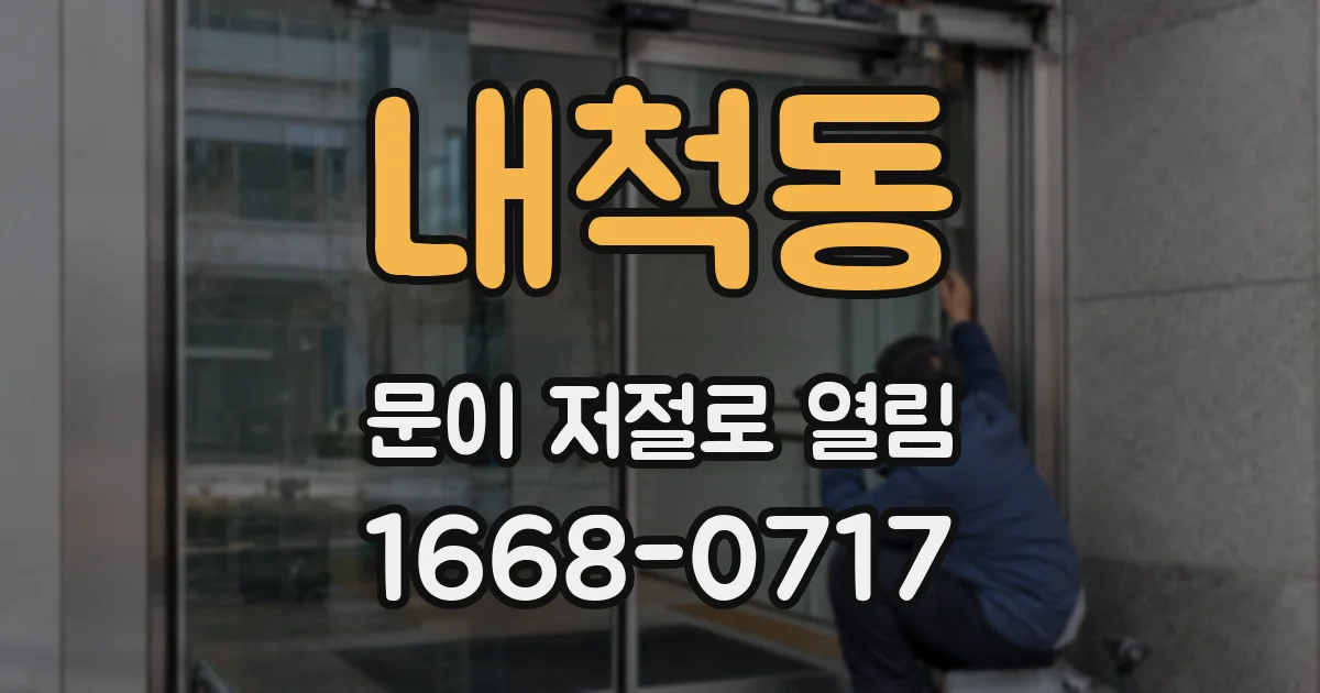 내척동 문이 저절로 열림