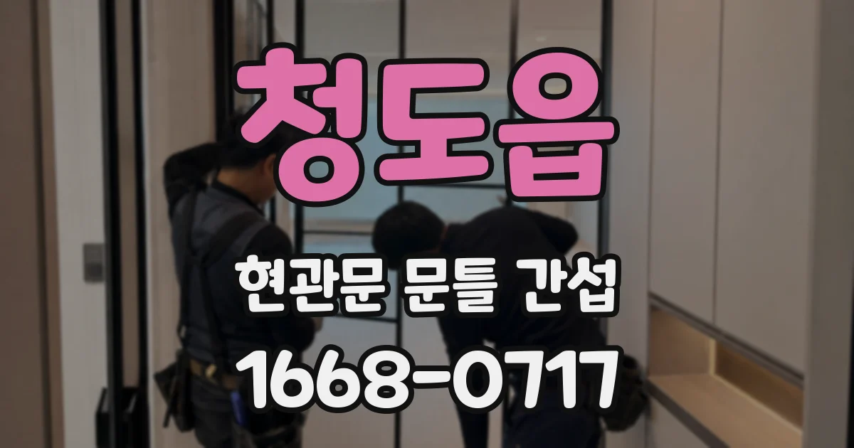 청도읍 현관문 문틀 간섭