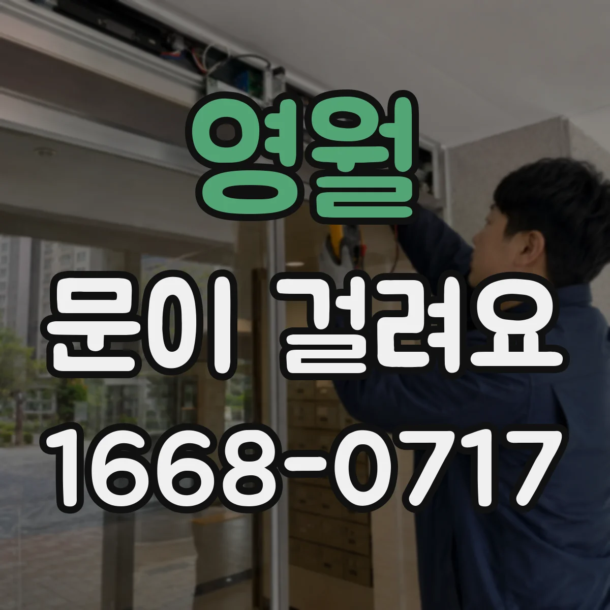 영월 문이 걸려요 손잡이 젖히는 순간 잘 안 돌아가요
