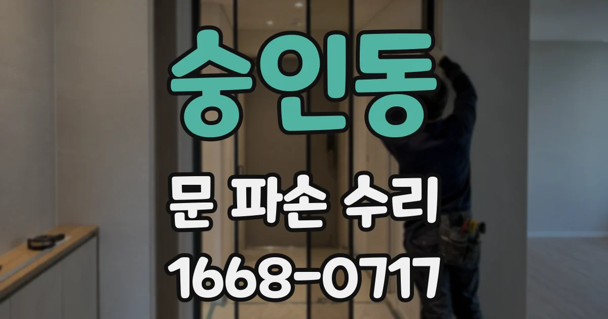 숭인동 문 파손 수리