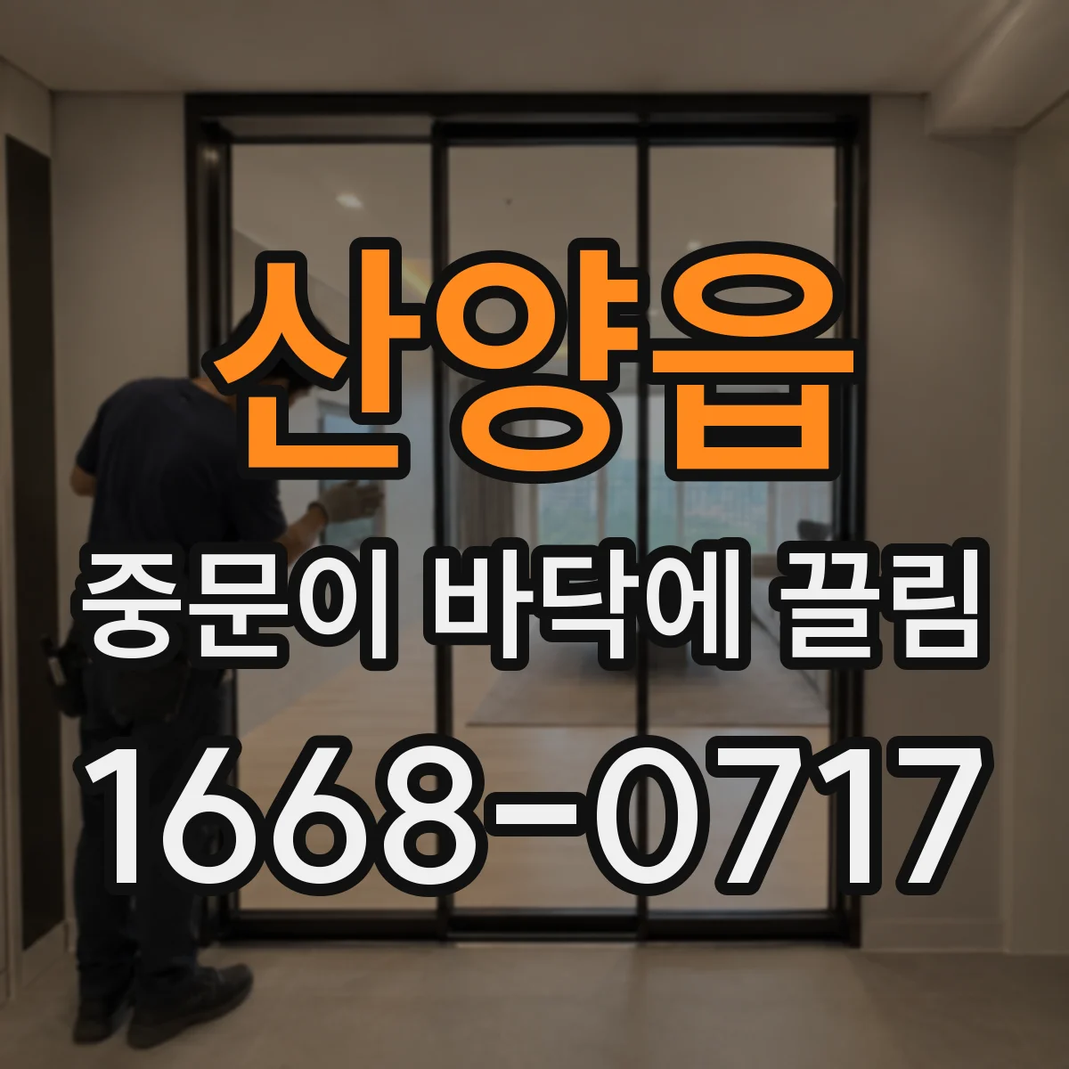산양읍 중문이 바닥에 끌림