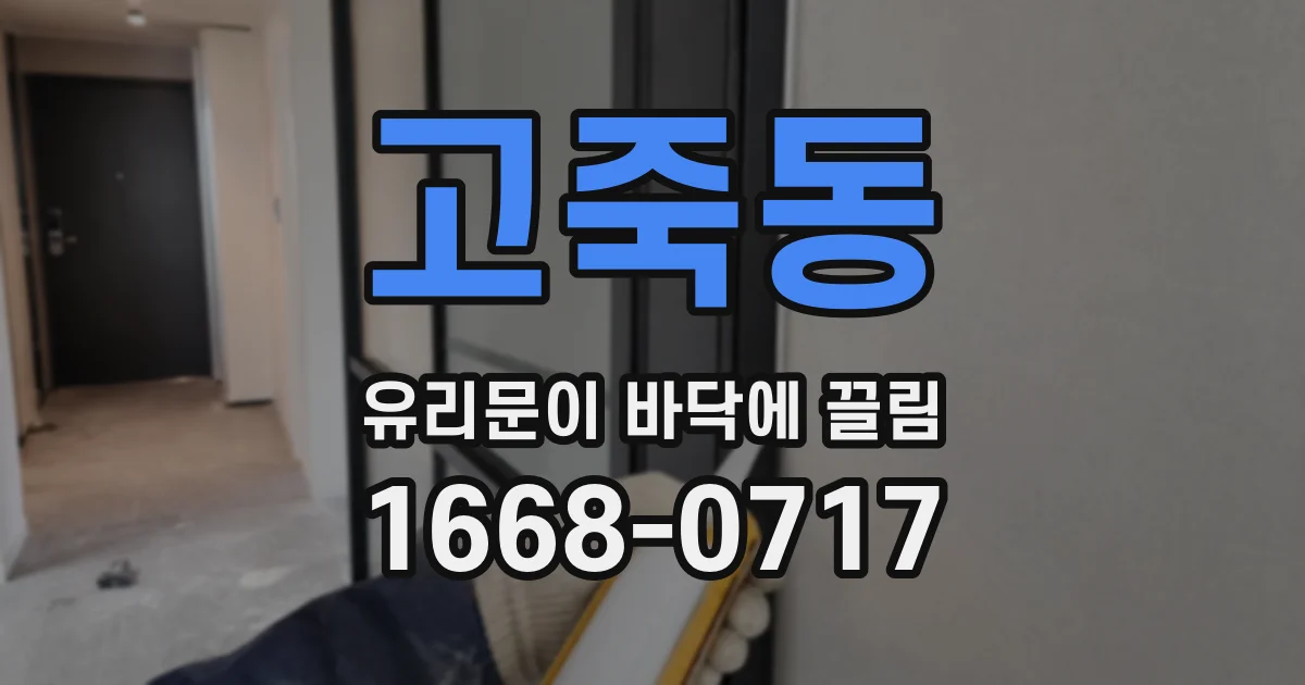 고죽동 유리문이 바닥에 끌림