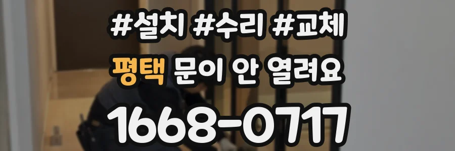 평택 문이 안 열려요