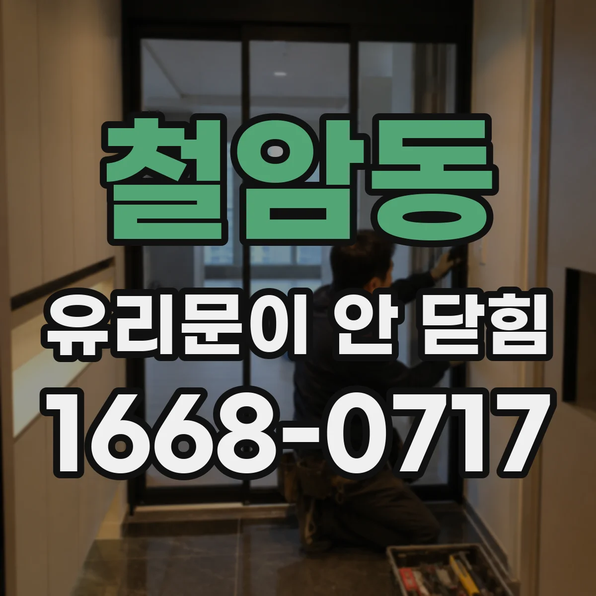 철암동 유리문이 안 닫힘