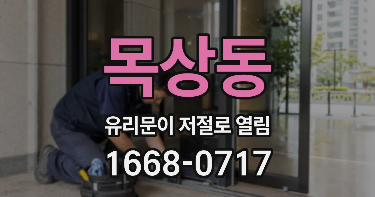 목상동 유리문이 저절로 열림