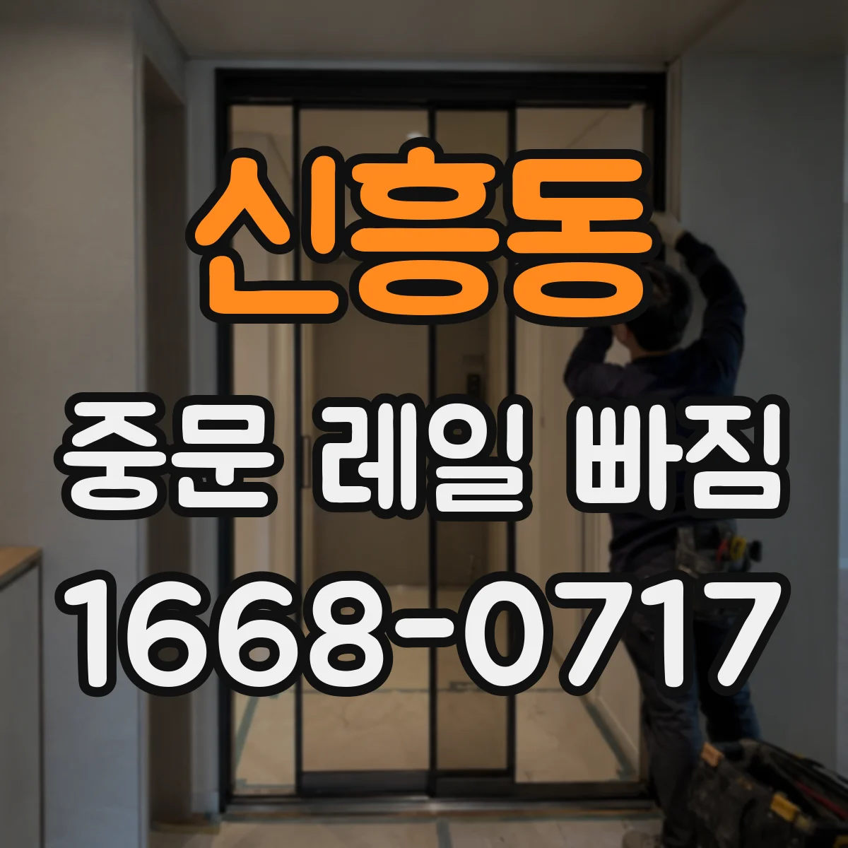 신흥동 중문 레일 빠짐