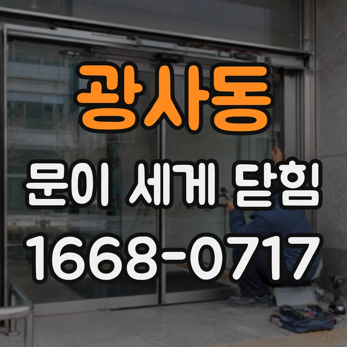 광사동 문이 세게 닫힘