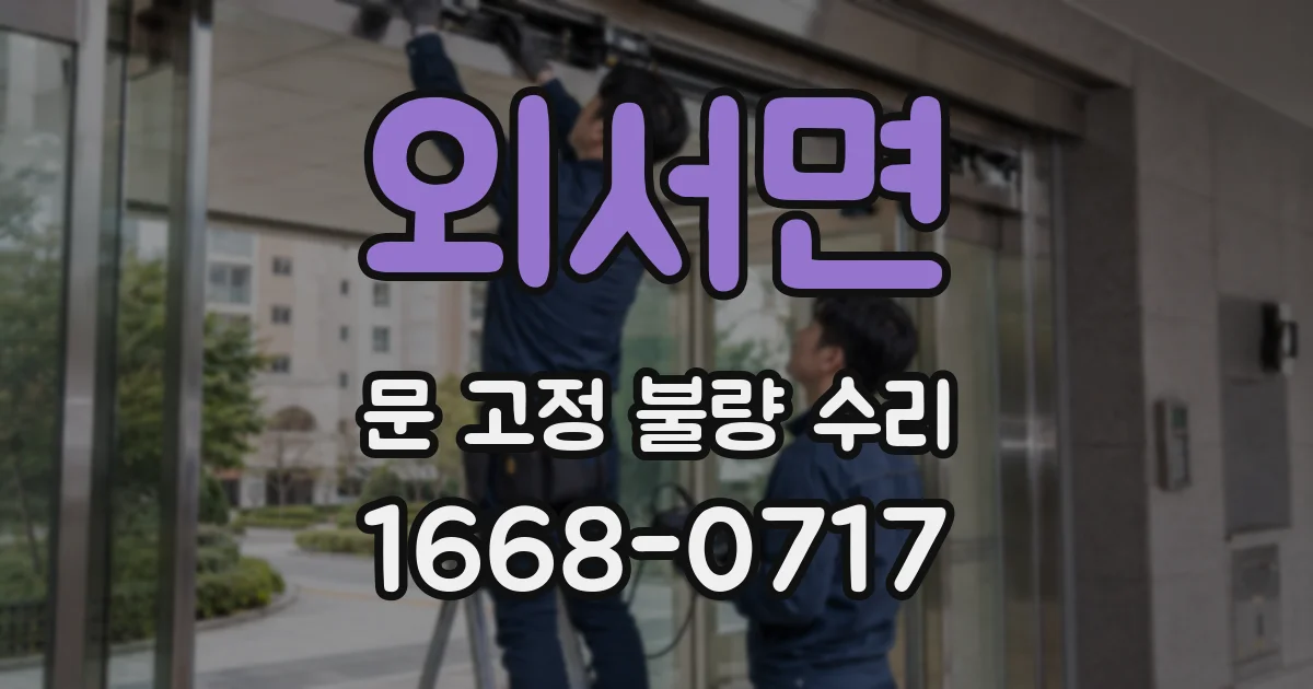 외서면 문 고정 불량 수리
