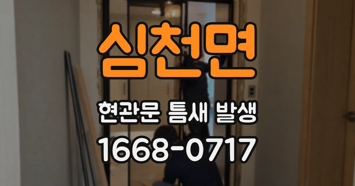 심천면 현관문 틈새 발생