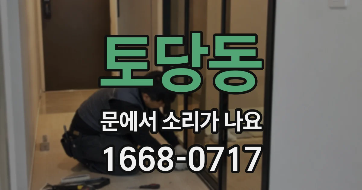 토당동 문에서 소리가 나요