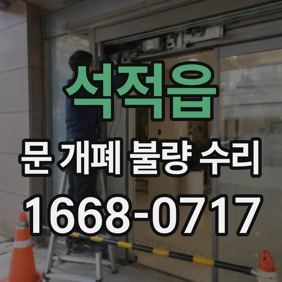 석적읍 문 개폐 불량 수리