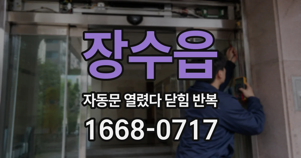 장수읍 자동문 열렸다 닫힘 반복