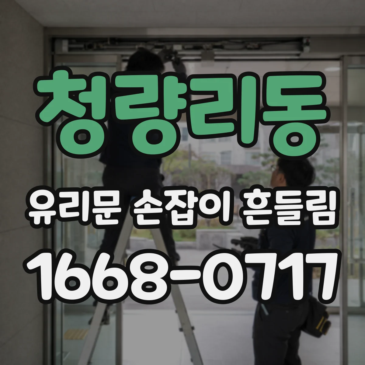 청량리동 유리문 손잡이 흔들림