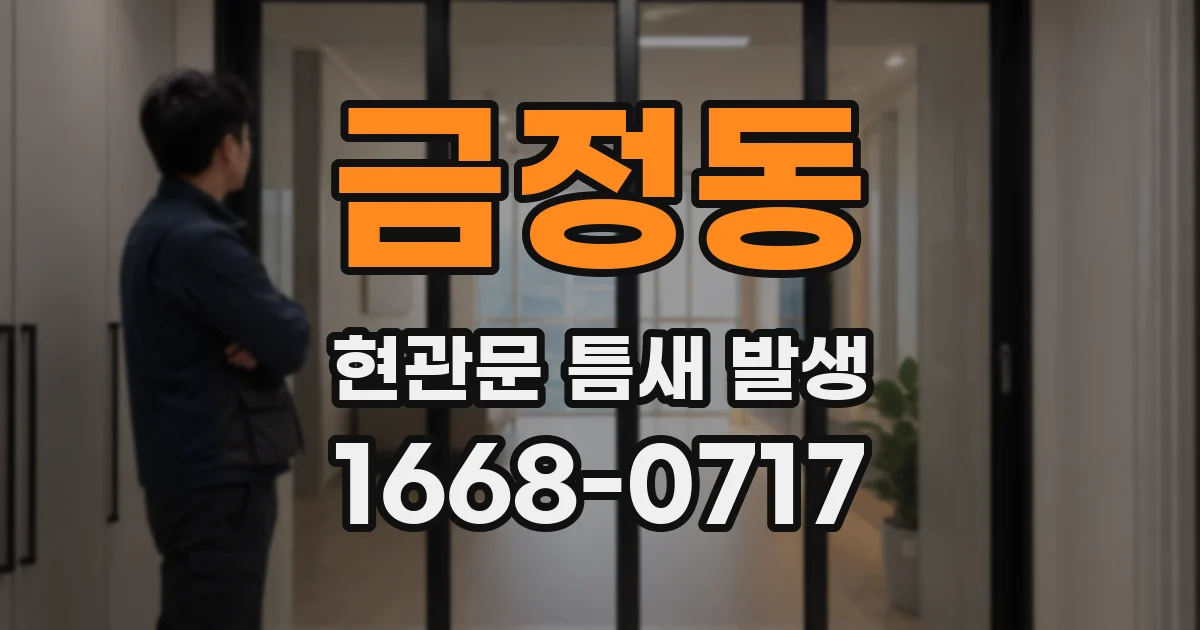 금정동 현관문 틈새 발생