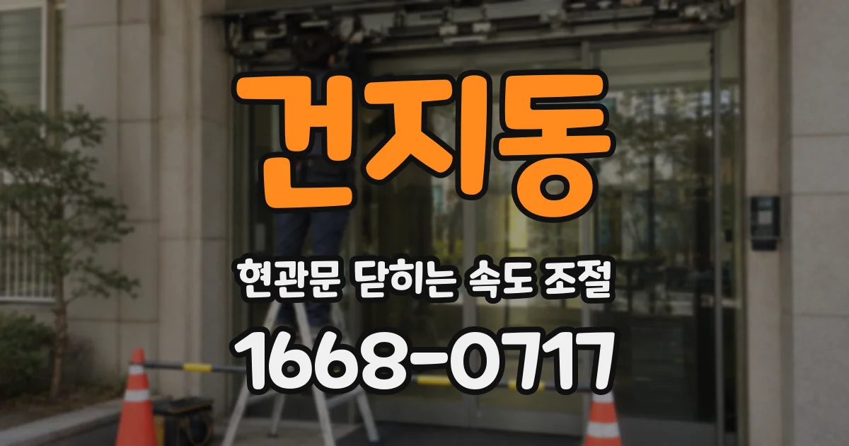 건지동 현관문 닫히는 속도 조절