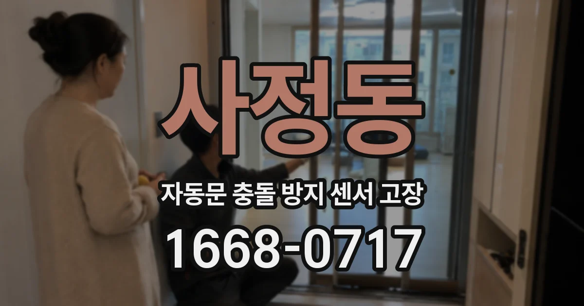 사정동 자동문 충돌 방지 센서 고장