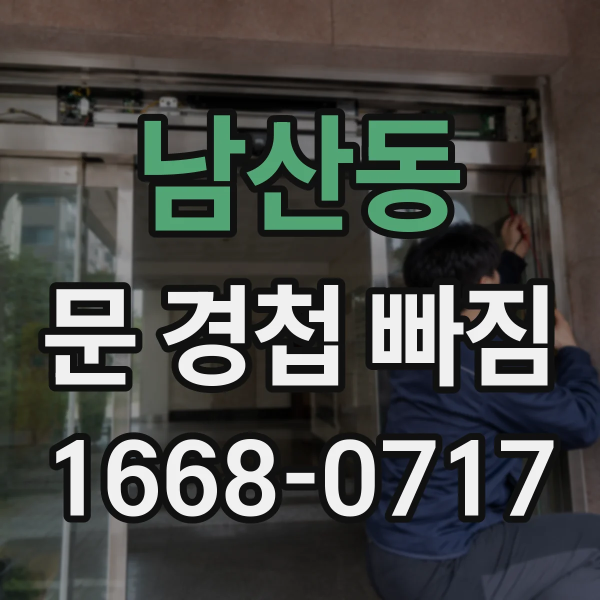 남산동 문 경첩 빠짐