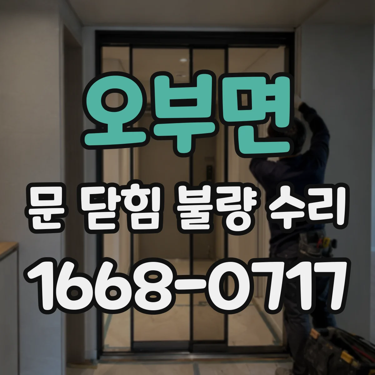 오부면 문 닫힘 불량 수리