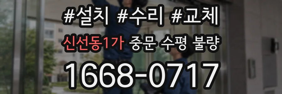 신선동1가 중문 수평 불량