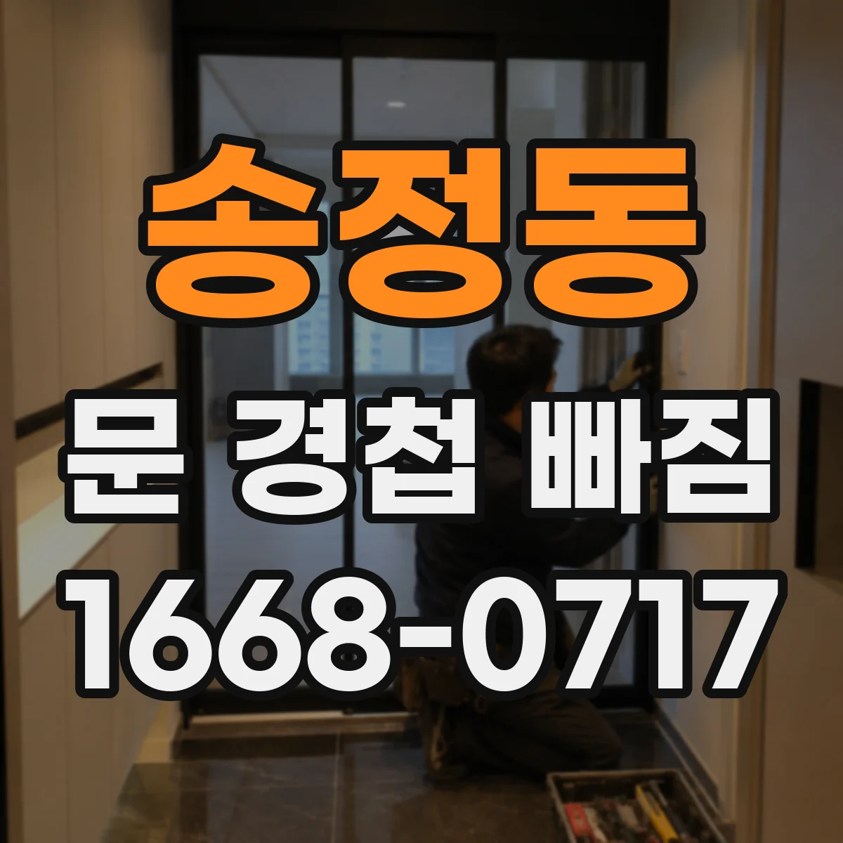 송정동 문 경첩 빠짐