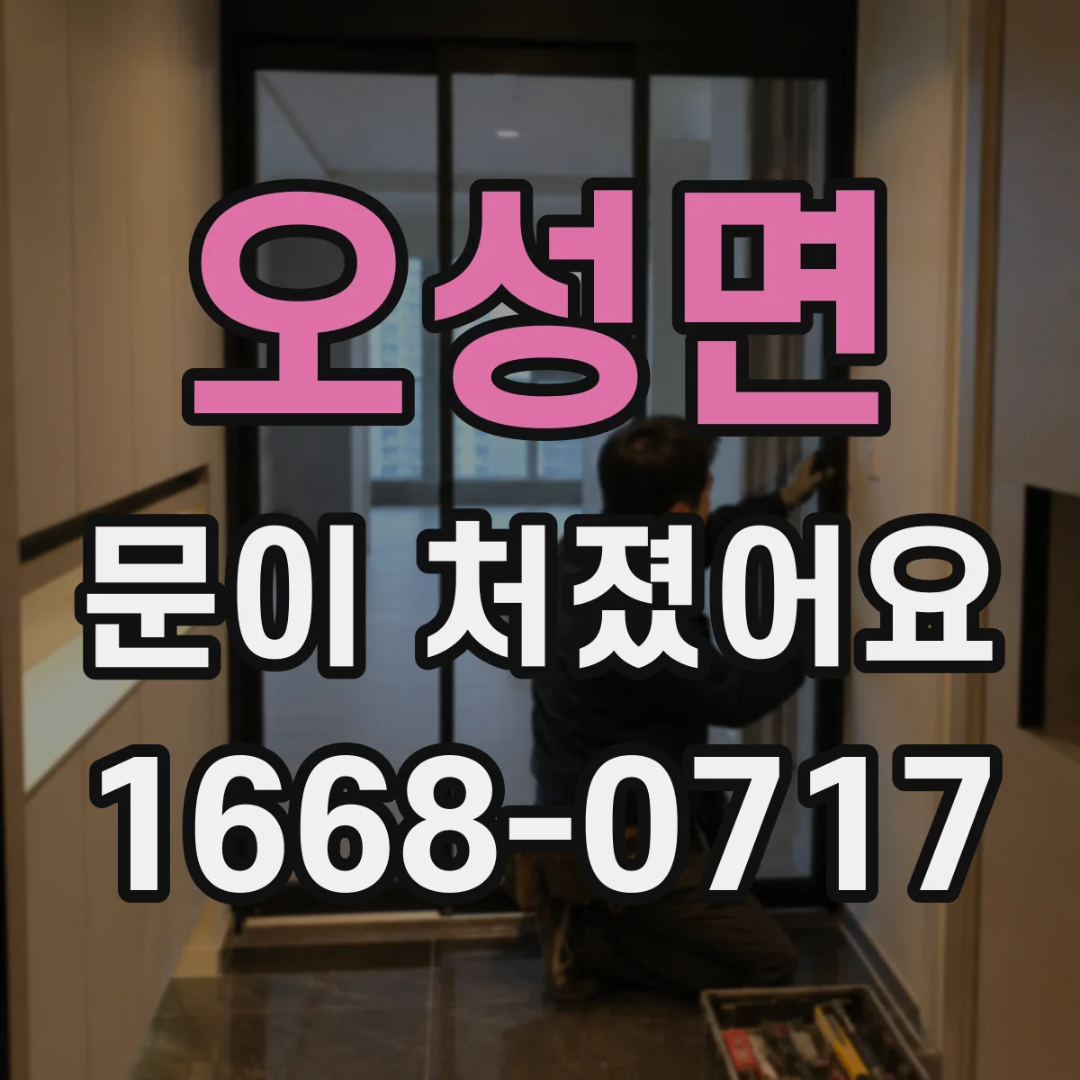 오성면 문이 처졌어요