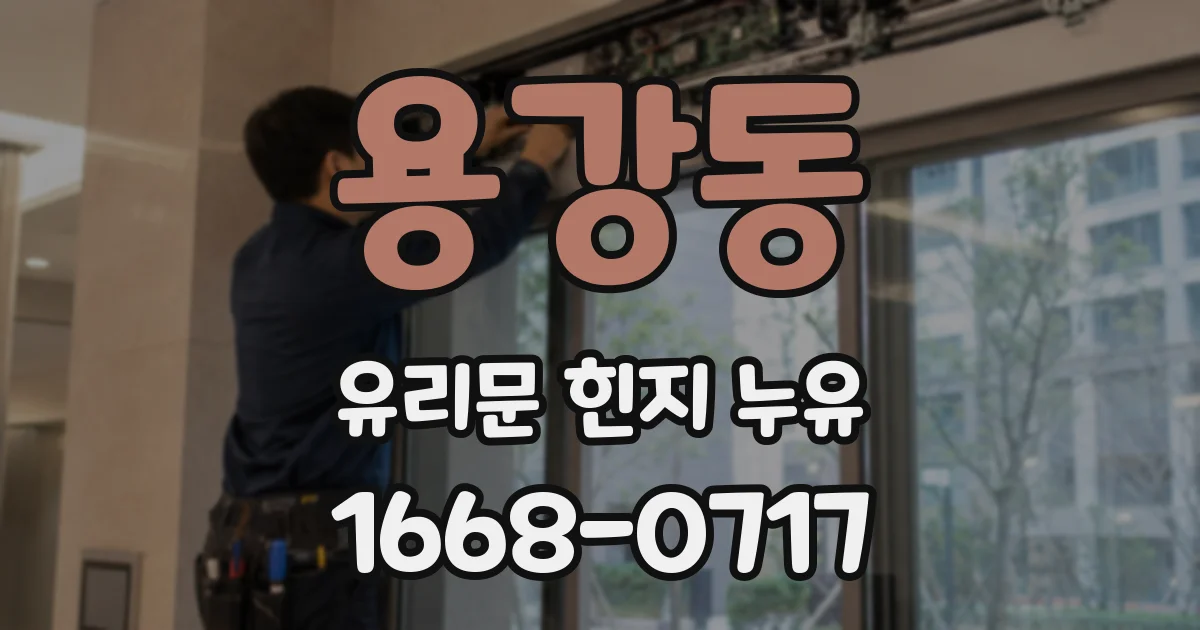 용강동 유리문 힌지 누유