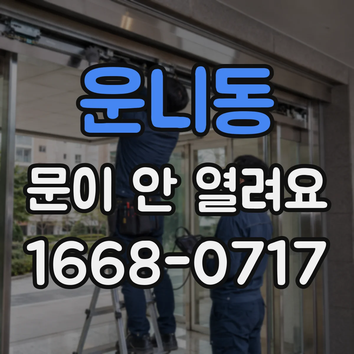 운니동 문이 안 열려요 문 주변 이물질 확인 체크리스트로 빠르게
