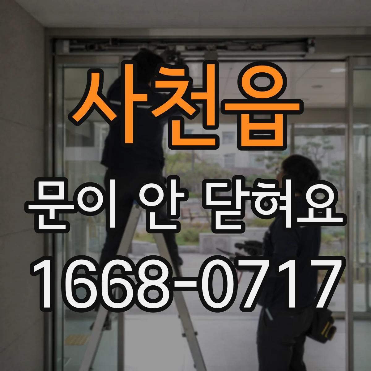 사천읍 문이 안 닫혀요