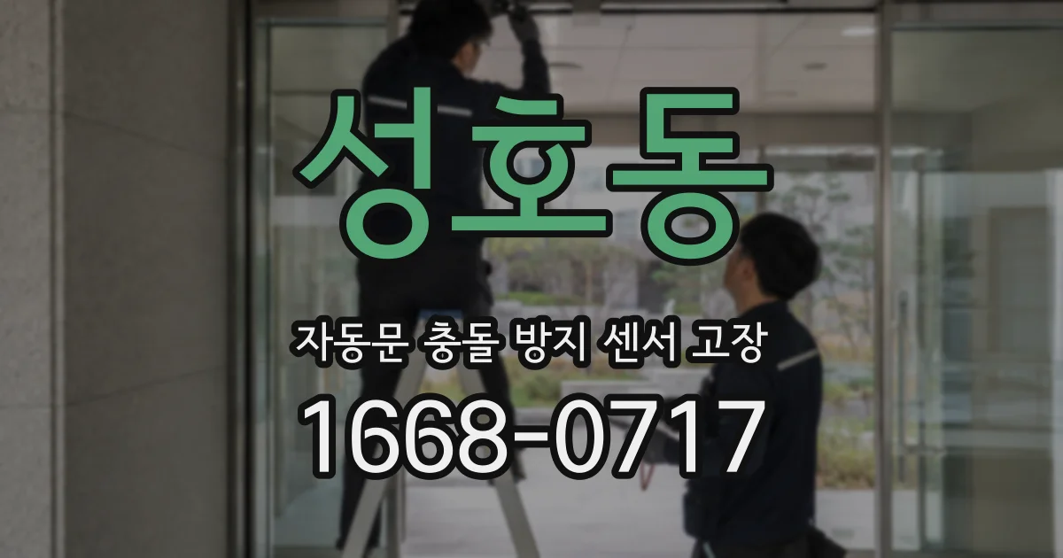 성호동 자동문 충돌 방지 센서 고장