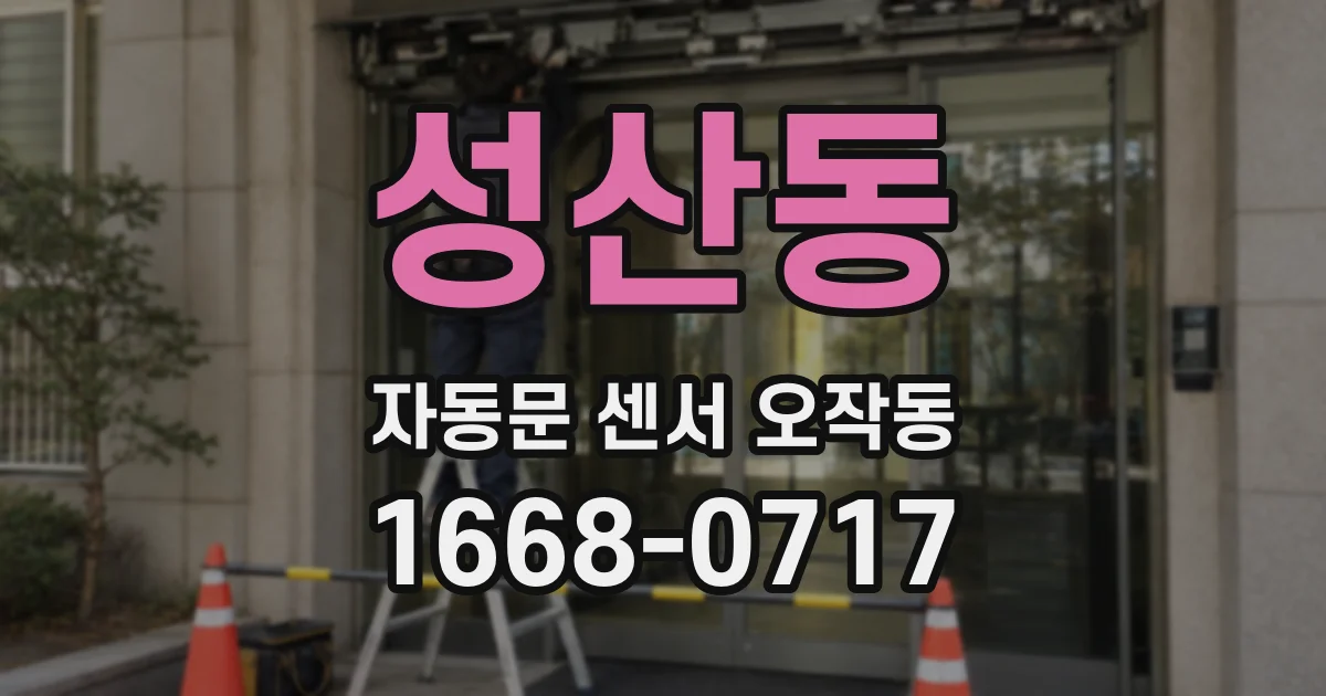 성산동 자동문 센서 오작동