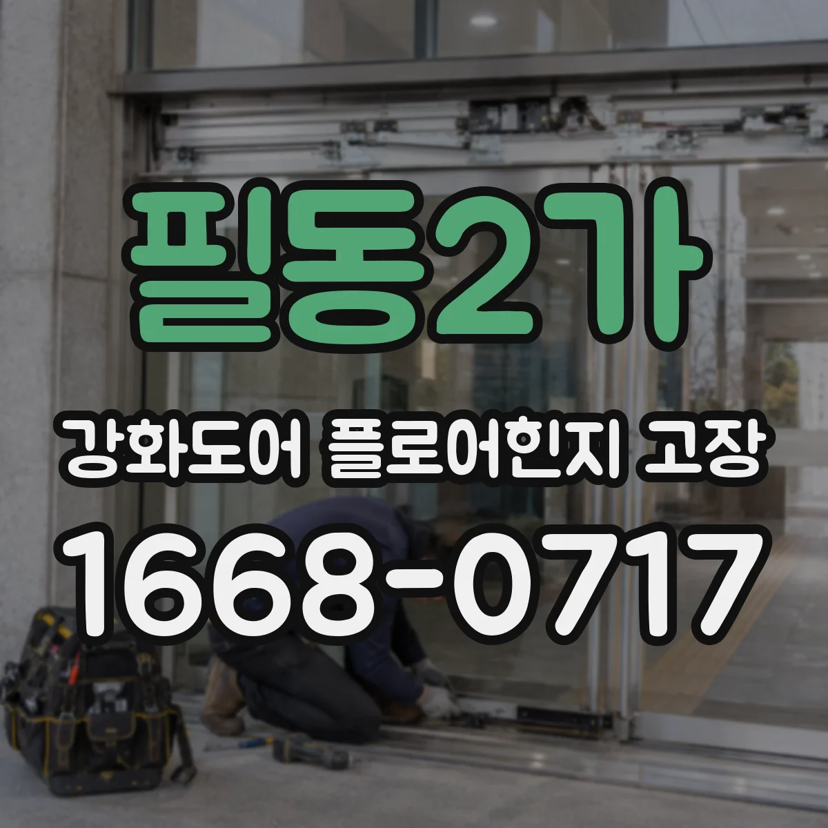 필동2가 강화도어 플로어힌지 고장