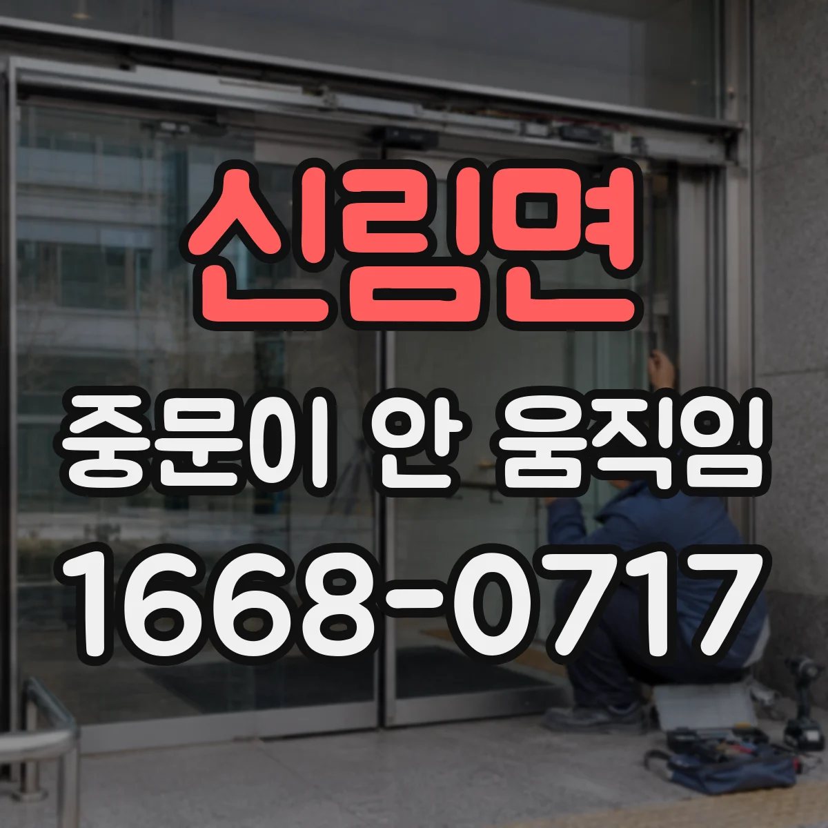 신림면 중문이 안 움직임