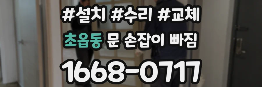 초읍동 문 손잡이 빠짐