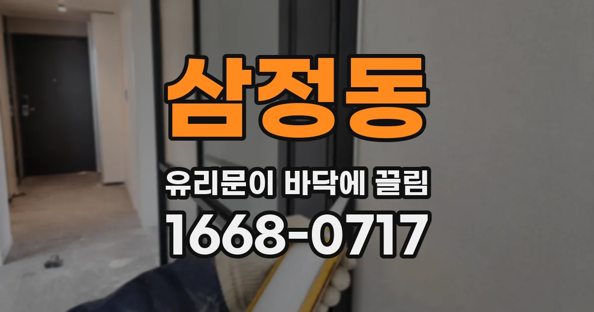 삼정동 유리문이 바닥에 끌림