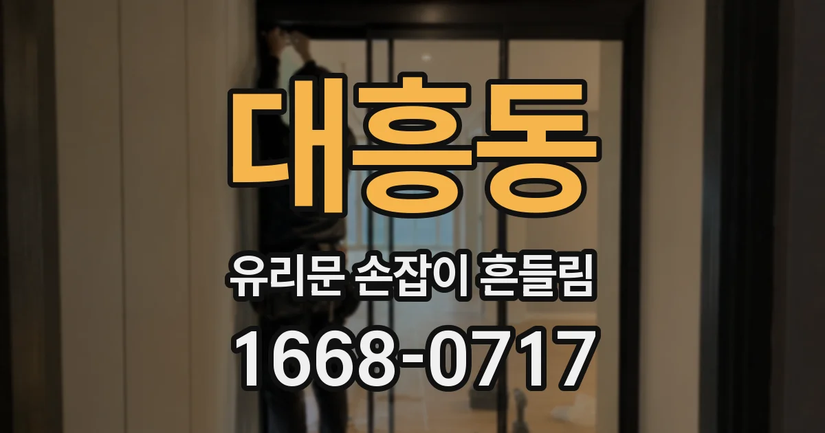 대흥동 유리문 손잡이 흔들림