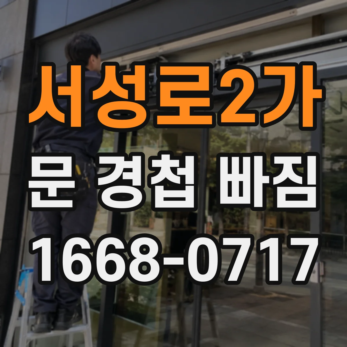 서성로2가 문 경첩 빠짐