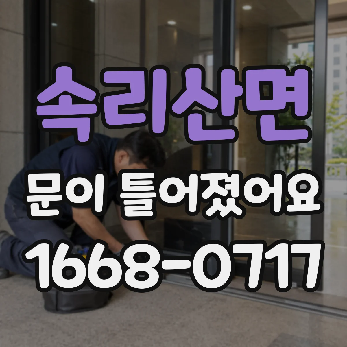 속리산면 문이 틀어졌어요