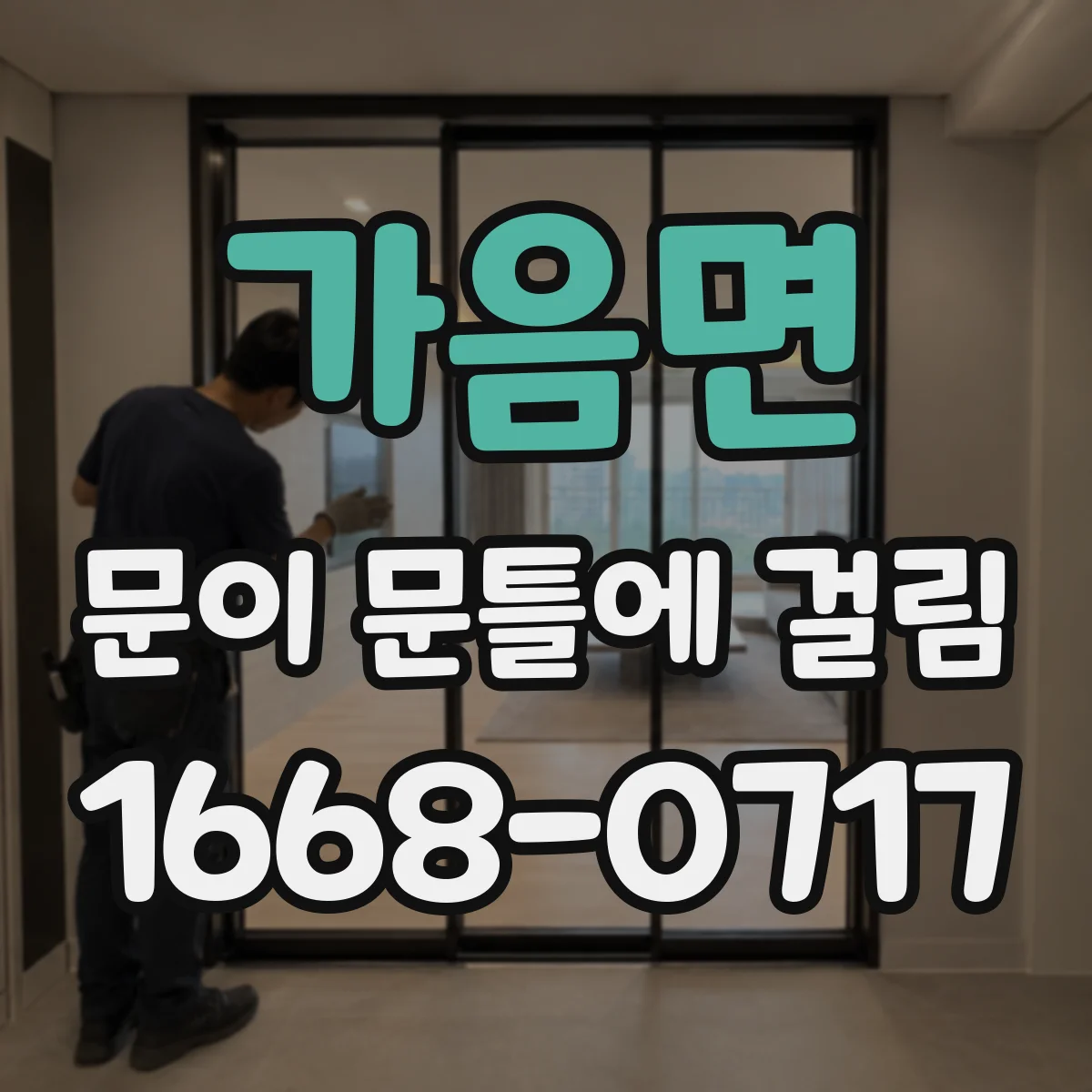 가음면 문이 문틀에 걸림